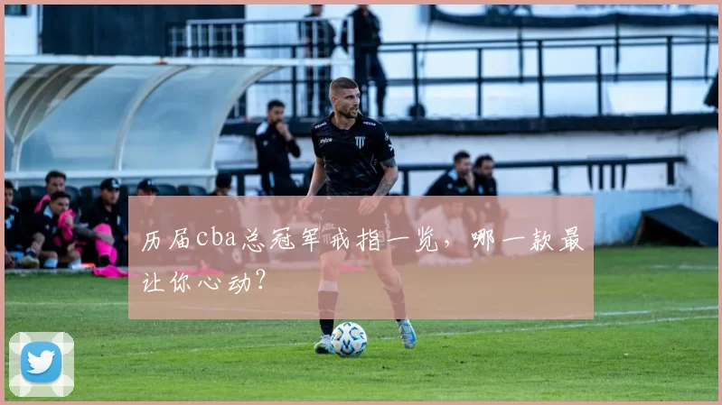 历届cba总冠军戒指一览，哪一款最让你心动？