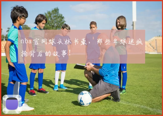 nba官网球衣林书豪，那些年球迷疯抢背后的故事！