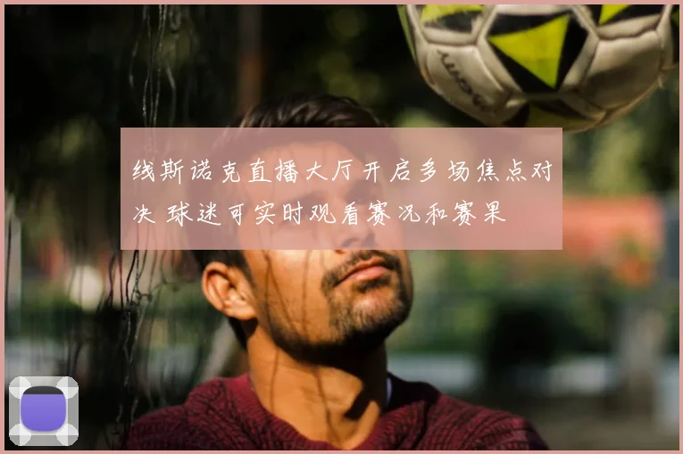 线斯诺克直播大厅开启多场焦点对决 球迷可实时观看赛况和赛果
