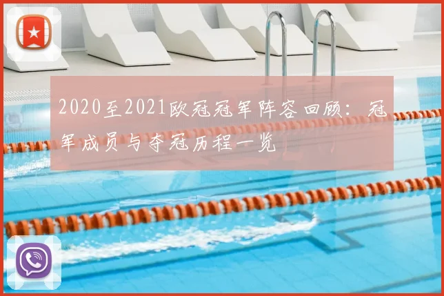 2020至2021欧冠冠军阵容回顾：冠军成员与夺冠历程一览