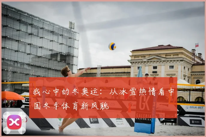 我心中的冬奥运：从冰雪热情看中国冬季体育新风貌