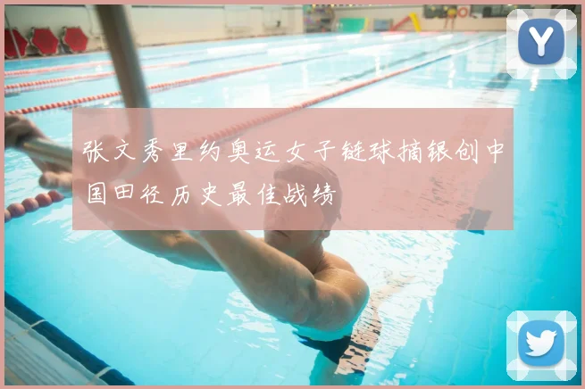 张文秀里约奥运女子链球摘银创中国田径历史最佳战绩