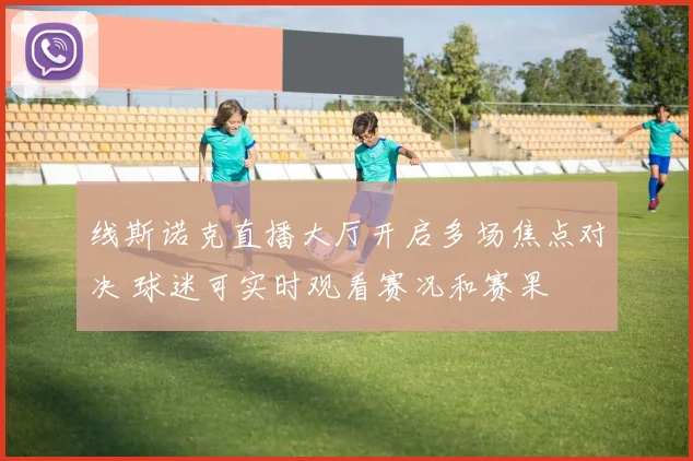 线斯诺克直播大厅开启多场焦点对决 球迷可实时观看赛况和赛果