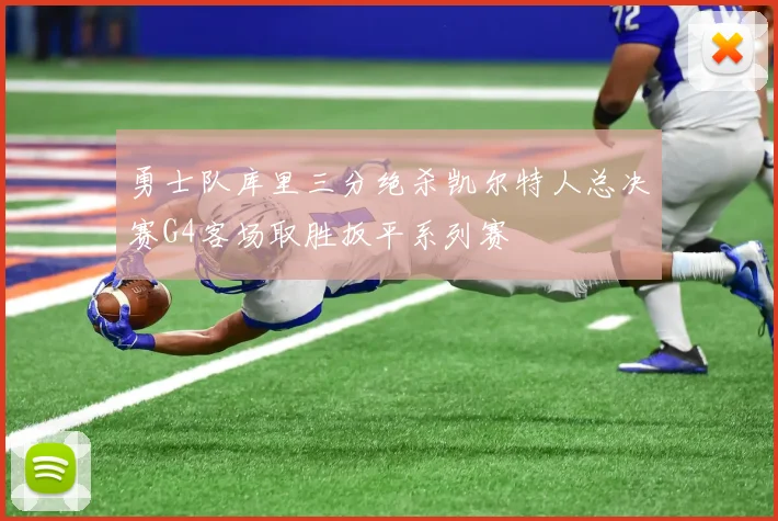 勇士队库里三分绝杀凯尔特人总决赛G4客场取胜扳平系列赛